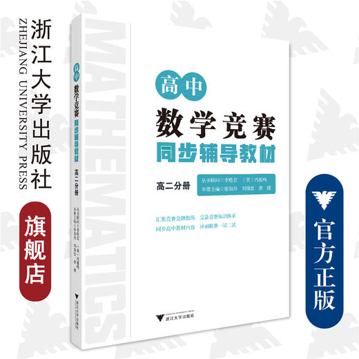 高中数学竞赛同步辅导教材高二分册/廖如舟/刘瑞富/唐健/浙江大学出版社 商品图0