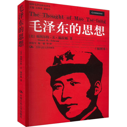 毛泽东的思想(插图本) 商品图0