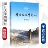 缙云文化研究续编/王达钦/浙江大学出版社 商品缩略图0