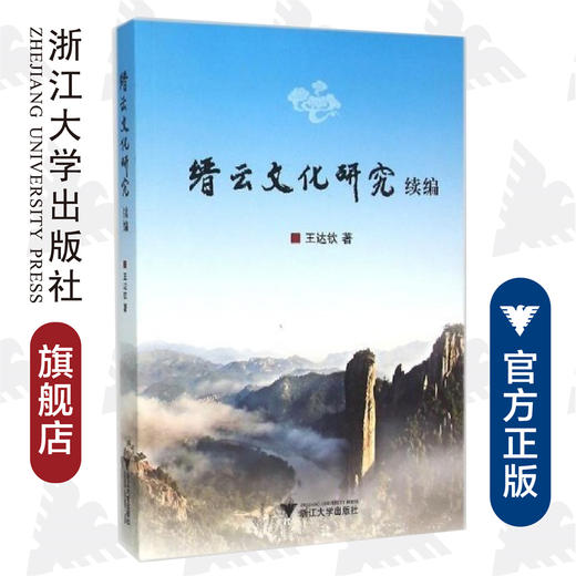 缙云文化研究续编/王达钦/浙江大学出版社 商品图0
