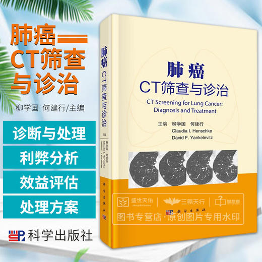 肺癌CT筛查与诊治 肺癌筛查方法学比较 肺癌筛查的定义与遵循的原则 肺癌CT筛查质量控制 肺亚段CT解剖 柳学国 何建行 科学出版社 商品图0