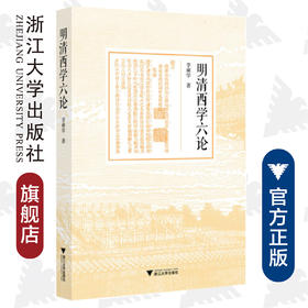 明清西学六论/李奭学/浙江大学出版社