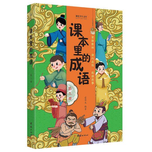 课本里的成语（全5册）6岁+ 课内连线 帮助小学生提升语文核心素养 商品图4