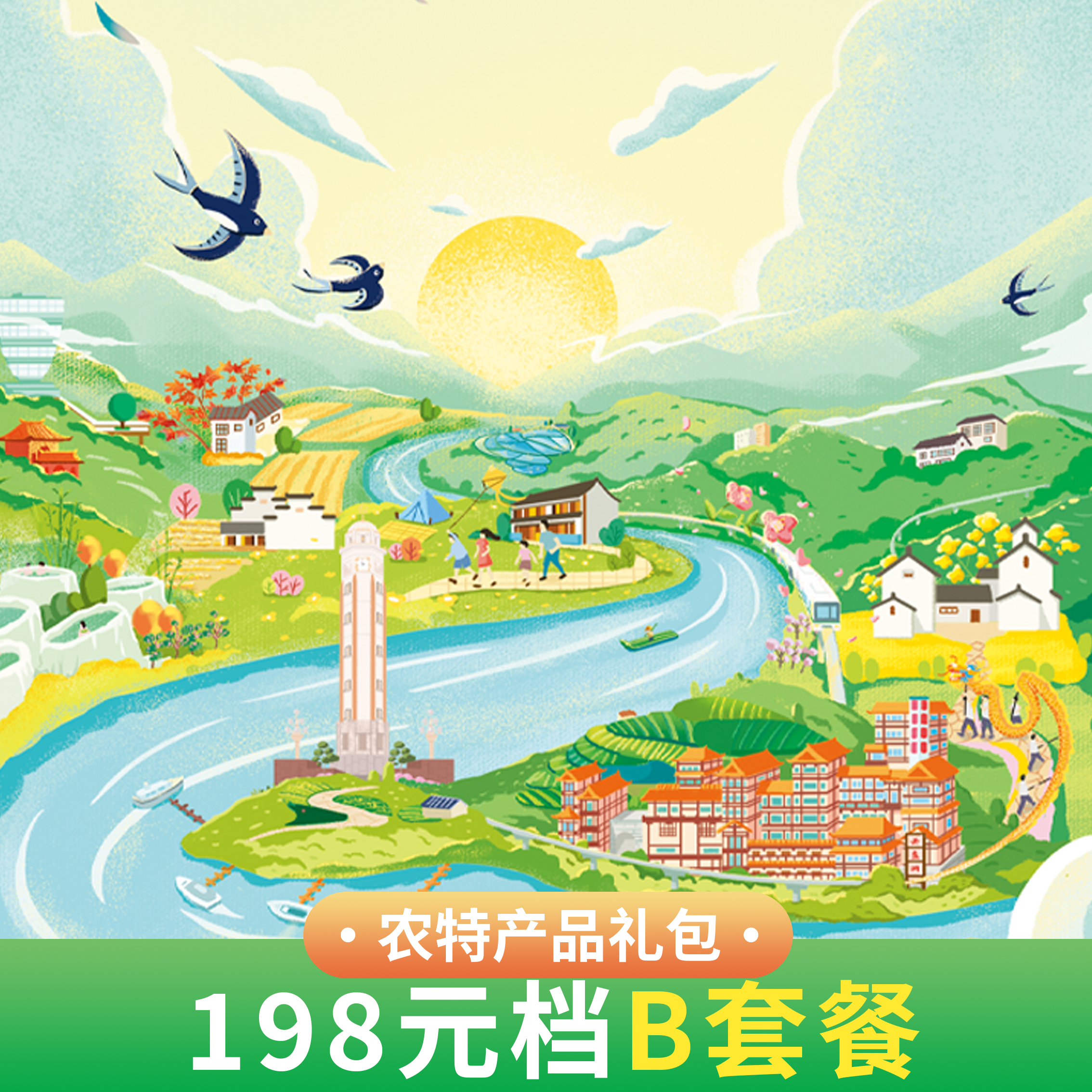 【可根据需求定制】乡村畅游卡农特礼包198元B套餐