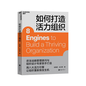 湛庐｜如何打造活力组织