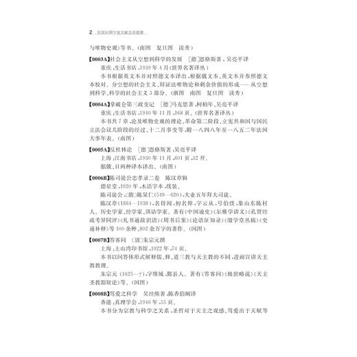 民国时期宁波文献总目提要/宁波学术文库/万湘容/干亦铃/浙江大学出版社 商品图2