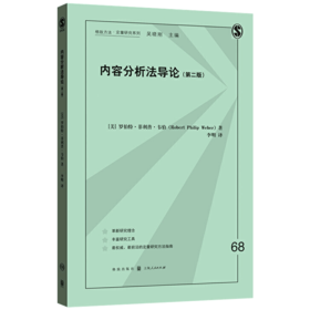 内容分析法导论 第二版 中文版 格致方法定量研究系列 社会经济学 罗伯特菲利普韦伯 分析法基本原理主要流程 文本材料书籍