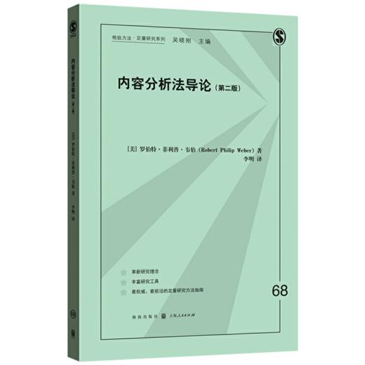 内容分析法导论 第二版 中文版 格致方法定量研究系列 社会经济学 罗伯特菲利普韦伯 分析法基本原理主要流程 文本材料书籍 商品图0