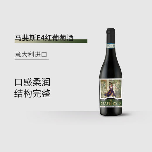 【6支装】马斐斯E4意大利进口红葡萄酒13.5%vol 750ml/瓶 商品图2