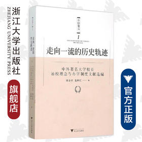 走向一流的历史轨迹（中国卷之一）——中外著名大学校长治校理念与办学制度文献选编/周谷平/赵师红/浙江大学出版社