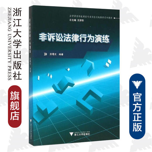 非诉讼法律行为演练(法学国家特色建设专业实验实践教学系列教材)/郑曙光|总主编:吴建依/浙江大学出版社 商品图0