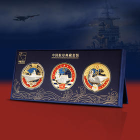 中国航母典藏套装 中船文创特别出品
