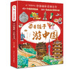 【6-12岁】《带着孩子游中国》全8册+《我的环球旅行手册》全8册  走进地理世界 感受中华文明和世界精采 商品缩略图0