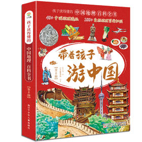 【6-12岁】《带着孩子游中国》全8册+《我的环球旅行手册》全8册  走进地理世界 感受中华文明和世界精采