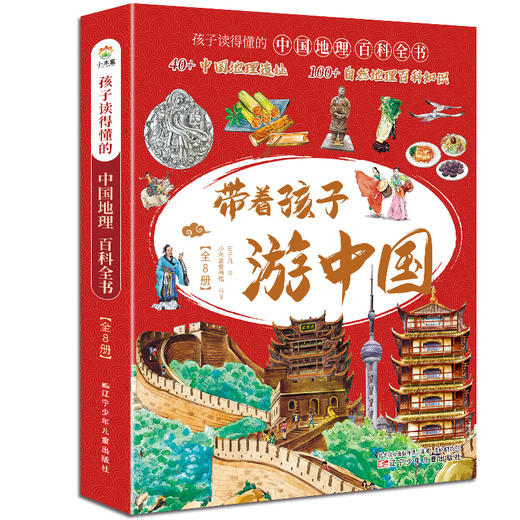 【6-12岁】《带着孩子游中国》全8册+《我的环球旅行手册》全8册  走进地理世界 感受中华文明和世界精采 商品图0