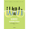 (仓发) 认知力 如何超越认知盲点 中信出版社/中信出版集团，中信出版社/[美] 马扎林·贝纳基 [美]安东尼·格 林沃尔德/9787521703283 商品缩略图1