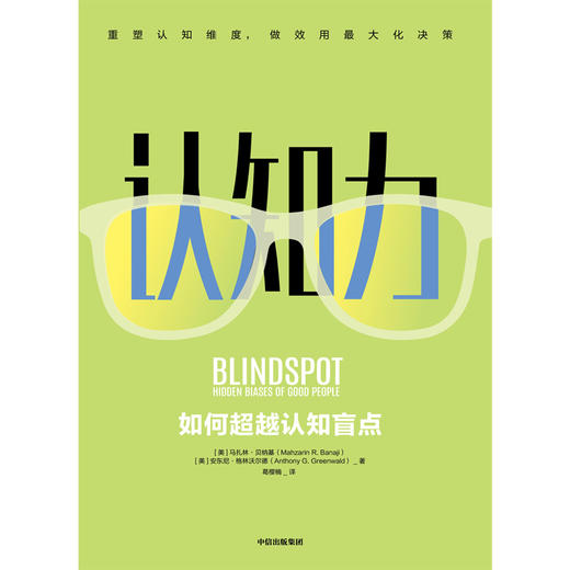 (仓发) 认知力 如何超越认知盲点 中信出版社/中信出版集团，中信出版社/[美] 马扎林·贝纳基 [美]安东尼·格 林沃尔德/9787521703283 商品图1