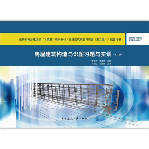 房屋建筑构造与识图习题与实训（第二版） 商品图2