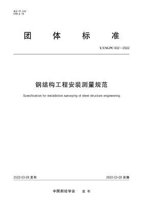 团体标准·钢结构工程安装测量规范——T/CSGPC 002—2022