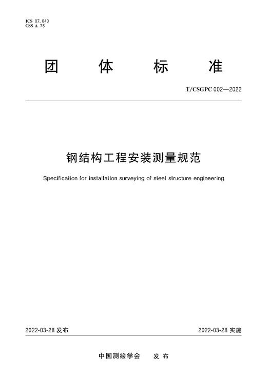 团体标准·钢结构工程安装测量规范——T/CSGPC 002—2022 商品图0