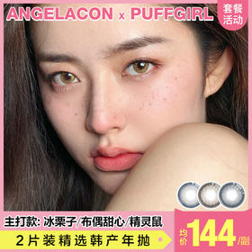 【本月活动】Puffgirl年抛美瞳，1副138，2副238