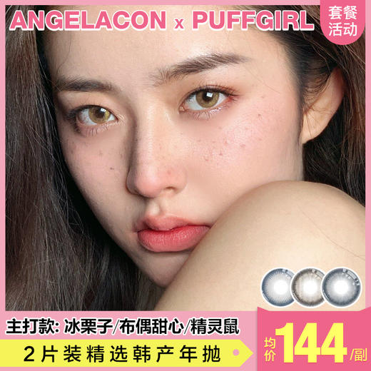 【本月活动】Puffgirl年抛美瞳，1副138，2副238 商品图0