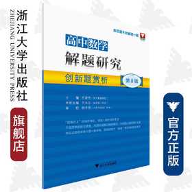高中数学解题研究创新题赏析(第8辑)/许永忠/总主编:齐建民/浙江大学出版社