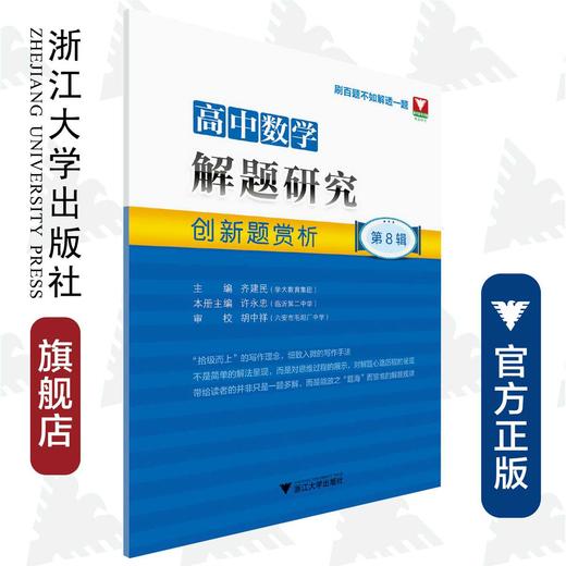 高中数学解题研究创新题赏析(第8辑)/许永忠/总主编:齐建民/浙江大学出版社 商品图0