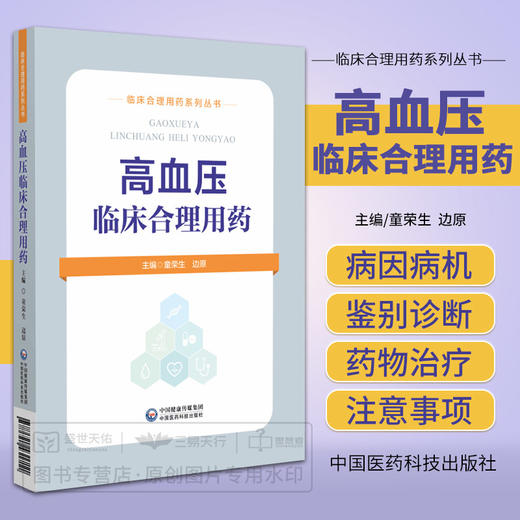 高血压临床合理用药 临床合理用药系列丛书 童荣生 边原主编 高血压的病因病机 高血压发病机制 临床医学 中国医药科技出版社 商品图0