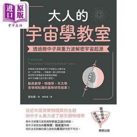【中商原版】大人的宇宙学教室 透过微中子与重力波解密宇宙起源 港台原版 郡和范 台湾东贩