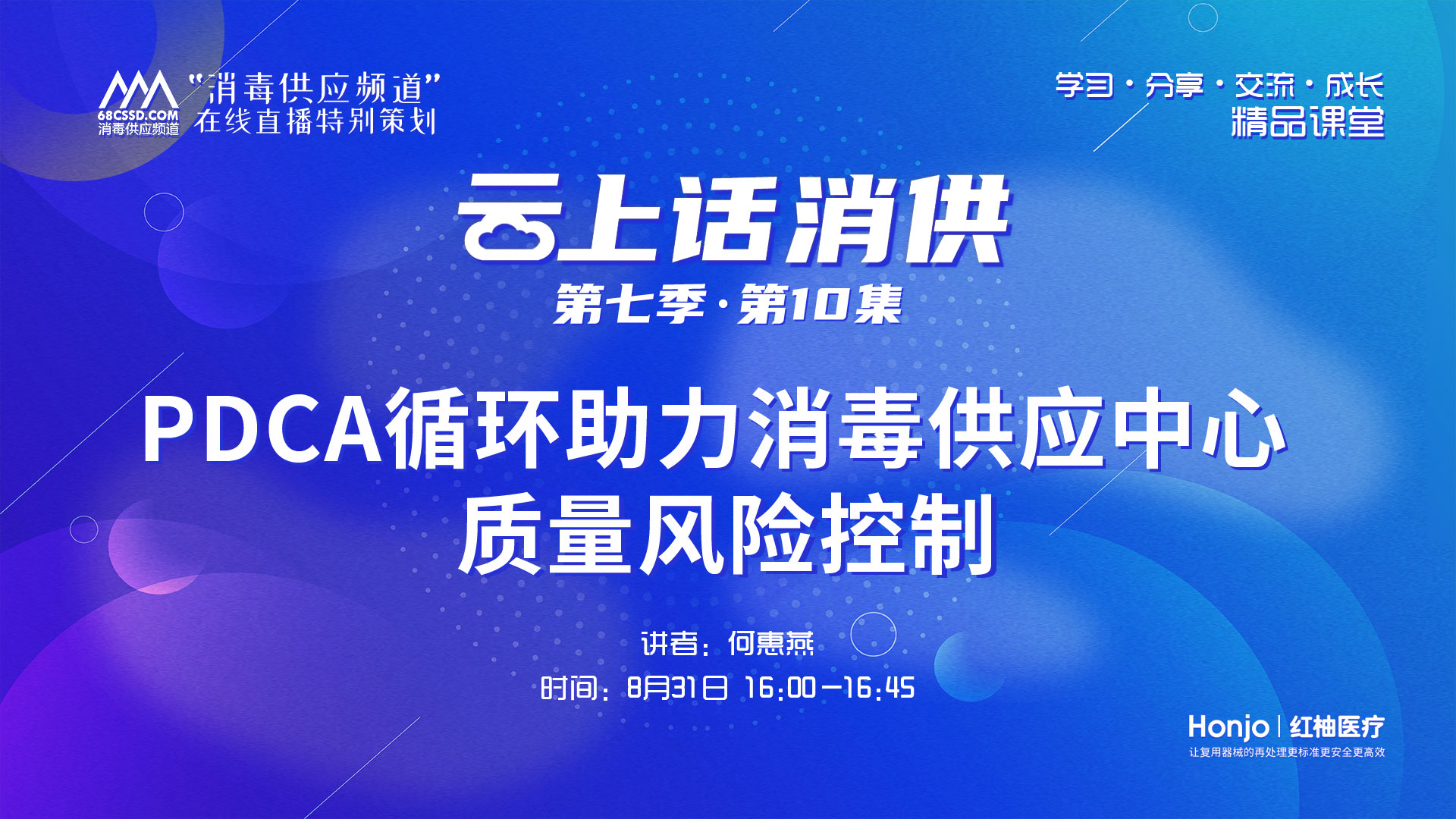 第七季第10集：《PDCA循环助力消毒供应中心质量风险控制》（讲者：何惠燕）