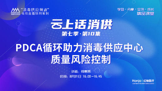 第七季第10集：《PDCA循环助力消毒供应中心质量风险控制》（讲者：何惠燕） 商品图0