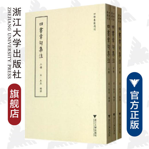 四书章句集注(上中下)/四部要籍选刊/(宋)朱熹/浙江大学出版社 商品图0