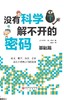 没有科学解不开的密码（全2册） 商品缩略图2