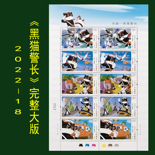 预定！2022《黑猫警长》邮票珍藏 全国包邮 商品图1