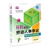 HR赋能 劳动人事争议预防与处理指南 刘继承 著 法律 商品缩略图0