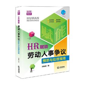 HR赋能 劳动人事争议预防与处理指南 刘继承 著 法律