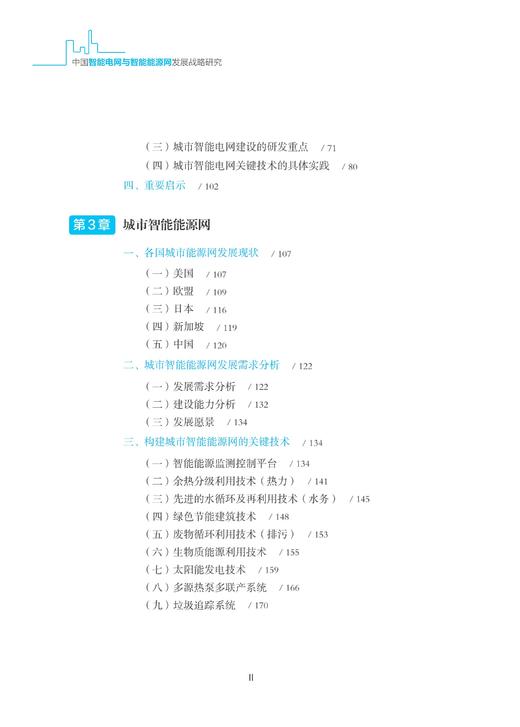 中国智能电网与智能能源网发展战略研究/中国智能城市建设与推进战略研究丛书/中国智能城市建设与推进战略研究项目组/浙江大学出版社 商品图3