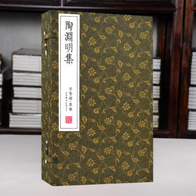 《陶渊明集》（一函三册）手工宣纸线装繁体竖排