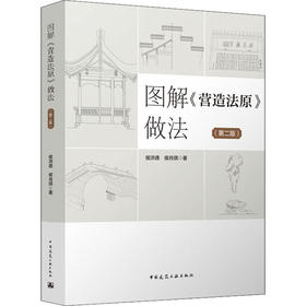 图解《营造法原》做法(第2版)