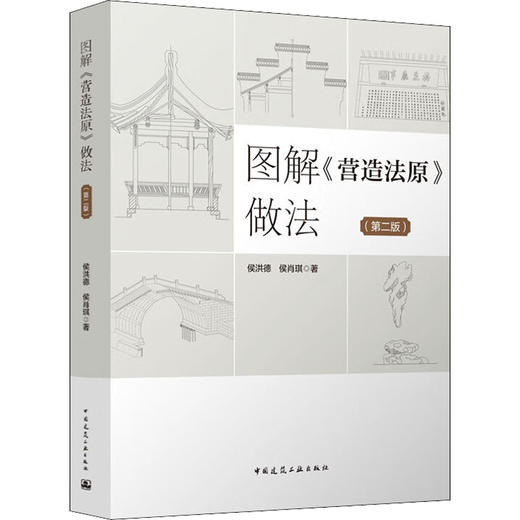 图解《营造法原》做法(第2版) 商品图0