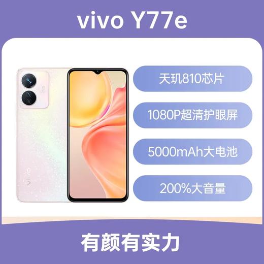 vivo Y77e 全网通5G版 夏日听海 8GB+256GB 商品图1