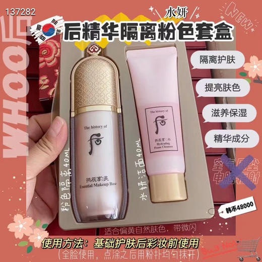 【Whoo后粉色精华隔离套盒】
后粉隔离霜40ml➕水妍洗面奶40ml 商品图2