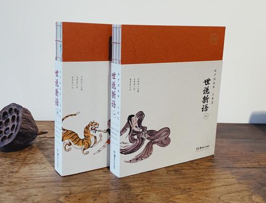 《世说新语》（彩绘插图版，全2册）| 原文+注释+彩绘， 每个家庭都值得备上的一套国学经典。 商品图1
