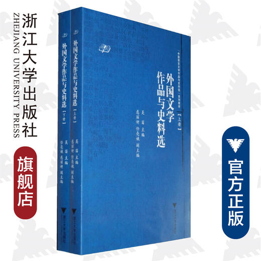 外国文学作品与史料选/下中国语言文学作品与史料选系列教材/吴笛/浙江大学出版社 商品图0