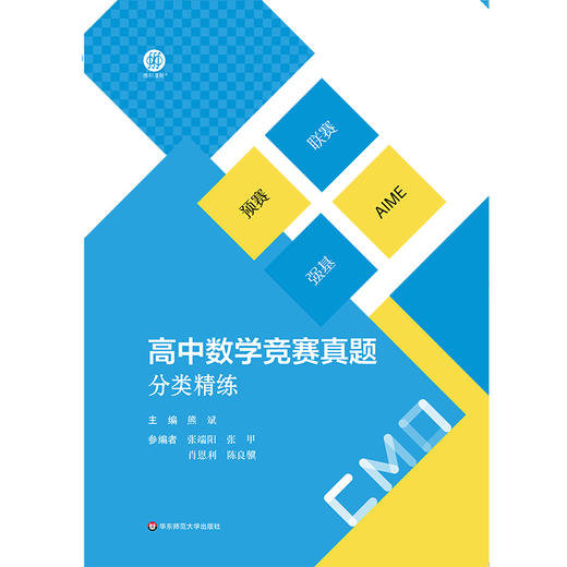 高中数学竞赛真题分类精练 含2册 备考高考 熊斌主编 名大学强基计划复习用书 商品图1