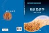 粮食经济学/周慧秋 李忠旭 商品缩略图2