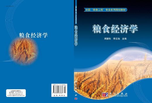 粮食经济学/周慧秋 李忠旭 商品图2