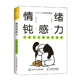情绪钝感力 不要什么都往心里去 加藤谛三 著 心灵鸡汤