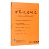 (仓发) 世界政治研究-（2021年第二辑 ，总第十辑）/中国社会科学出版社/9787520384414 商品缩略图0